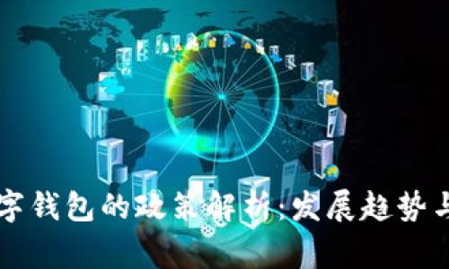 国家对数字钱包的政策解析：发展趋势与合规要求