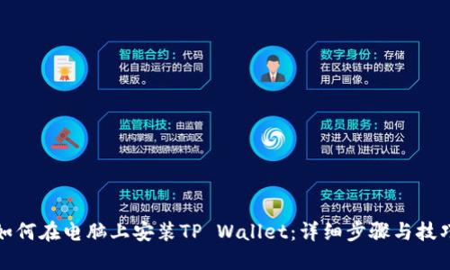 如何在电脑上安装TP Wallet：详细步骤与技巧