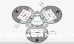 如何解决开放区块链钱包无法下载的问题