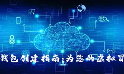 区块链游戏钱包创建指南：为您的虚拟冒险做好准备