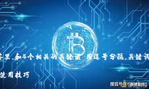 思考一个并且的，放进标签里，和4个相关的关键词 用逗号分隔，关键词放进/guanjianci标签里：

kin数字钱包：全面解析及使用技巧