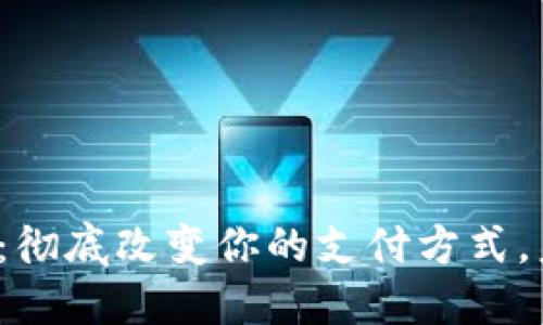 数字钱包：彻底改变你的支付方式，未来已来！