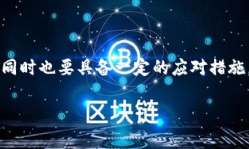   如何从TPWallet转出DAS币：完整指南和常见问题解答 / 

 guanjianci TPWallet, DAS币, 加密货币转出, 数字钱包 /guanjianci 

随着区块链技术的不断发展，加密货币受到了越来越多用户的关注。DAS币作为一种新兴的数字资产，逐渐被应用于各种区块链项目中。TPWallet作为一个多币种的数字钱包，受到了用户的广泛青睐。那么，如何将DAS币从TPWallet转出呢？在接下来的内容中，我们将详细探讨这一操作，并同时考虑到用户在这一过程中的常见疑问。

一、TPWallet简介
TPWallet是一个功能丰富的多链数字货币钱包，支持多种加密货币管理和交易。用户可以通过TPWallet方便地存储、发送和接收各种数字资产。其用户友好的界面和高安全性，使得TPWallet成为个人和投资者管理加密资产的理想选择。

二、DAS币简介
DAS币，或称DAS，是一种基于区块链技术的数字资产，通常应用于去中心化金融（DeFi）项目或作为生态系统中交易的媒介。如同大多数加密货币，DAS币受到市场供求关系的影响，其价值可能会波动。因此，了解如何转出DAS币对用户尤为重要。

三、从TPWallet转出DAS币的步骤
转出DAS币的操作步骤相对简单，主要包含钱包设置、地址输入以及转账确认等环节。以下是详细步骤：

h41. 登录TPWallet/h4
首先，您需要在您的设备上打开TPWallet应用程序，并使用您的账户凭证进行登录。如果您尚未下载TPWallet，可以访问其官方网站进行下载，并按照提示进行安装。

h42. 选择DAS币/h4
在TPWallet的主界面上，您将看到所有持有的数字资产列表。找到DAS币，并点击进入其详细页面。您能够查看当前的余额、历史交易记录和其他相关信息。

h43. 选择“转出”选项/h4
在DAS币页面上，寻找转账或转出的选项。一般来说，这个选项会被标记为“发送”或“转出”。点击该选项以进入转账页面。

h44. 输入目标地址/h4
在转账页面，您需要输入接收方的DAS币地址。确保您输入的地址是正确的，因为区块链交易是不可逆的，一旦发送将无法撤回。可以选择使用复制和粘贴的方式输入地址，以减少输入错误的风险。

h45. 输入转账金额/h4
在确认目标地址无误后，接下来需要输入您想要转出的DAS币数量。请注意，钱包通常会对每笔交易收取一定的网络手续费。在确定转账金额时，最好预留出足够的余额来支付手续费。

h46. 确认交易/h4
输入完毕后，您可以看到交易的概要信息，包括转账数量、目标地址和手续费。在确认交易信息正确后，点击“确认”按钮。此时，系统可能会要求您输入交易密码或使用其他安全验证方式，以确保账户安全。

h47. 完成转账/h4
恭喜您，DAS币的转账已经成功提交！可以在交易记录中查看您的最新交易状态。根据网络的拥堵程度，转账可能需要一定的时间才能被确认。

四、转出DAS币的常见问题

h41. 转账失败的原因是什么？/h4
在进行加密货币转账时，可能会遇到转账失败的情况，以下是几个常见原因：
- **目标地址错误**：确保您输入的地址是正确且有效的，加密货币的转账是不可逆的，一旦错误，资产将无法恢复。建议使用扫描二维码的方法。
- **余额不足**：如果您的钱包余额不足以覆盖转账金额和手续费，转账会失败。请提前确认您的钱包余额。
- **网络拥堵**：某些时候，区块链网络的拥堵可能导致交易处理缓慢或失败。这种情况下，您可以稍后再尝试转账。
- **软件问题**：钱包应用可能会有临时故障，确保您的TPWallet已经是最新版本，必要时可重新启动应用。

h42. 如何确保DAS币的安全性？/h4
加密货币的安全性是每个用户都非常关心的问题，以下是一些保护DAS币的有效方法：
- **使用强密码**：创建一个强而独特的钱包密码，并在费用账户和其他敏感地方使用不同的密码。
- **启用双重认证**：建议开启TPWallet的双重认证功能，以提升账户的安全性。
- **定期备份钱包**：定期备份您的钱包和私钥，一旦设备丢失或损坏，可通过备份恢复。
- **谨慎点击链接**：不要随意点击电子邮件或社交媒体上的链接，确保您访问的是TPWallet的官方网站或官方应用。

h43. 转出DAS币需要支付手续费吗？/h4
是的，转出DAS币时需要支付网络手续费。每笔交易都需要消耗一定的链上资源，因此，会根据网络状态和交易的复杂性而有所不同。手续费通常会在转出流程中展示，用户可以在确认步骤中检查。

h44. 为什么DAS币到账需要时间？/h4
加密货币的到账时间取决于多个因素：
- **网络确认**：所有加密货币交易都需要通过网络确认。根据网络的拥堵程度，这个过程可能会花费几分钟到几小时不等。
- **矿工费**：更高的矿工费通常能够加快确认速度。如果转账手续费设置偏低，可能导致确认时间较长。
- **交易复杂性**：某些转账可能涉及多个操作，如跨链转账或智能合约交互，这会导致额外的处理时间。

h45. 如果转账错误，如何处理？/h4
转账错误是加密货币交易中常见的事情，但因区块链的一次性和不可逆特性，一旦发生错误，通常无法回退。以下是几个应对措施：
- **联系支持团队**：尽量尽快联系TPWallet支持团队，提供详细的交易信息，他们可能会提供一些建议。
- **确认接收方**：如果您不小心转账到了一个错误的地址，可以尝试联系接收方，看是否可以协商返还。
- **改善后续操作**：深入了解和学习转账流程，确保下次操作时可以更加谨慎，避免再次发生类似错误。

总结来说，从TPWallet转出DAS币的过程相对简单，并且拥有各种保障安全的措施。用户在转出过程中需特别注意转账的目标地址以及手续费等信息，同时也要具备一定的应对措施，以备不时之需。

希望以上信息能够帮助到您，顺利完成DAS币的转出，并且享受加密货币带来的便利与收益。