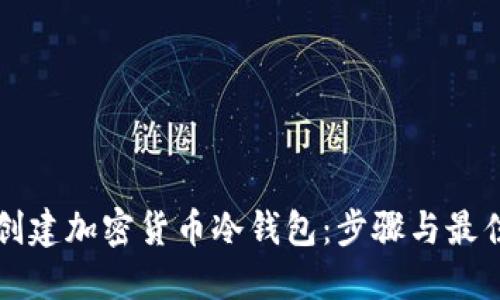 如何创建加密货币冷钱包：步骤与最佳实践