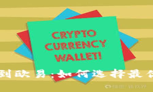 TPWallet转到欧易：如何选择最优的转移方案