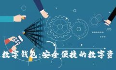 金证区块链数字钱包：安全便捷的数字资产管理