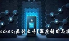 TokenPocket：是什么币？深度解析与使用指南