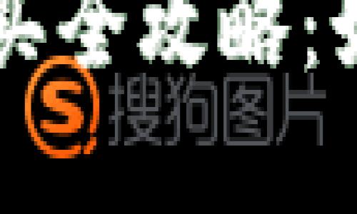 TokenPocket RAM购买全攻略：如何高效管理你的资源