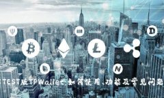 了解TEST版TPWallet：如何使用、功能及常见问题解