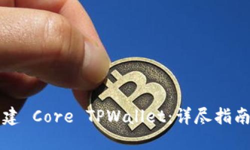 如何创建 Core TPWallet：详尽指南与窍门