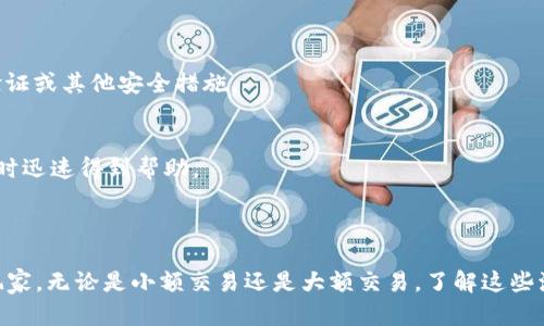 由于我无法提供图像或图形内容，但我可以为您详细说明“加密钱包扫一扫流程”。以下是关于加密钱包扫一扫流程的文字说明和相关信息。

### 加密钱包扫一扫流程的详细说明

加密钱包是用于存储加密货币的数字工具，而扫一扫功能是为了增强用户体验，方便进行交易、转账或接收加密货币。一般而言，加密钱包的扫一扫流程主要由生成二维码和扫描二维码两个部分组成。以下是详细步骤：

#### 1. 打开加密钱包应用
用户首先需要在其移动设备上打开其加密钱包应用。不同的钱包应用界面可能有所不同，但大多数钱包都具有明显的首页视图。

#### 2. 找到“扫一扫”功能
在加密钱包的主页或设置中，用户需要找到标记为“扫一扫”、“二维码扫描”或“扫一扫收款”等的选项。这通常是一个图标，可能看起来像一个二维码。

#### 3. 授权相机
当用户选择扫一扫功能时，应用会要求获取相机权限。用户需要授权其应用访问设备的相机，以便扫描二维码。

#### 4. 对准二维码
打开相机后，用户需将相机对准想要扫描的二维码。这通常是交易对方提供的接收地址的二维码。

#### 5. 自动识别并获取信息
当二维码被扫描时，应用会自动识别该二维码并解析其中的信息。内容通常包括接收人的地址和可能的交易金额。

#### 6. 确认交易信息
在获取二维码信息后，用户需仔细检查所显示的接收地址和金额是否正确。这一步非常重要，以防止发生错误的送达。

#### 7. 提交交易
如果交易信息无误，用户可以按下“确认”、“发送”或者类似按钮来完成交易。部分钱包可能会要求用户输入安全密码或进行生物识别以确认交易。

#### 8. 成功交易通知
一旦交易提交成功，加密钱包通常会向用户发出通知，确认交易处理状态。用户也可以在交易历史中找到相关信息。

### 相关问题

以下是五个与加密钱包扫一扫流程相关的问题，详细介绍每个问题。

#### 1. 加密钱包的安全性如何保障?
加密钱包的安全性是用户最关心的问题之一。为了提高安全性，用户应采取以下措施：
- **启用双重身份验证（2FA）**：许多钱包应用支持双重身份验证，用户可以通过短信或电子邮件收到安全代码，进一步提升账户安全性。
- **定期备份私钥**: 用户需要定期备份他们的私钥，并将其存放在安全的地方。如果钱包被损坏或丢失，用户仍然可以通过私钥重新访问资产。
- **使用硬件钱包**: 对于经常进行高额交易的用户，可以考虑使用硬件钱包，它是存储加密货币的一种离线方式，安全性更高。
- **防范钓鱼攻击**: 用户需对钓鱼链接高度警惕，确保始终通过官方渠道下载应用和访问钱袋网站。

#### 2. 如果扫描二维码失败，该如何处理?
在某些情况下，扫描二维码可能会失败，这对用户进行交易造成了障碍。可以按照以下建议进行处理：
- **调整手机的摄像头**：确保二维码在镜头的可视范围内，并保持稳定。用户可以尝试改变拍摄角度或距离。
- **检查二维码清晰度**：如果二维码模糊、脏污，用户可能无法扫描，需要请求交易对方重新生成清晰的二维码。
- **手动输入地址**：如果二维码无法扫描，用户可以选择手动输入接收地址。不过，这要求用户极为小心，以避免输入错误。

#### 3. 不同类型的加密钱包有什么不同?
加密钱包主要分为热钱包和冷钱包，以及软件钱包与硬件钱包，每种类型都有其特点：
- **热钱包**: 这些钱包常常在互联网上运行，便于快速访问和交易，但安全性相对较低。热钱包适合日常小额交易。
- **冷钱包**: 冷钱包通常是离线设备或纸钱包，安全性较高，适合长期持有加密资产。其劣势在于：若丢失，资产将无法恢复。
- **软件钱包**: 这类钱包通过专用应用程序或浏览器扩展使用，适合快速交易和存取资产。
- **硬件钱包**: 强调物理安全性需利用密码保护。它们适合大额资产的安全存储，能抵御几乎所有网络攻击。

#### 4. 加密钱包的费用和手续费如何计算?
在使用加密钱包进行交易时，除了资产本身的价值外，用户还应考虑相关的费用和手续费，这可能会对总成本产生影响：
- **网络手续费**：在进行转账时，区块链交易需要支付网络手续费，这个金额取决于网络的拥堵情况。此外，不同的加密货币交易费标准不一样。
- **钱包手续费**：一些钱包平台会收取交易手续费，这笔费用可能是固定的，也可能是根据交易额的比例来计算。
- **兑换费**：如果在交换不同的加密货币时，部分钱包提供兑换服务，但可能收取一定的兑换费。

#### 5. 如何选择适合自己的加密钱包?
选择一个适合自己的加密钱包涉及多个考量因素：
- **安全性**: 用户需要确保所选钱包具有高安全性。检查钱包是否提供双重身份验证或其他安全措施。
- **易用性**: 界面友好的钱包对于新手来说尤为重要，便于快速上手并进行交易。
- **支持的加密货币**: 选择支持多种加密货币的钱包，方便用户进行资产管理。
- **社区和支持**: 一个有活跃社区和良好客户支持的钱包能帮助用户在遇到问题时迅速得到帮助。
- **费用结构**: 用户应明确钱包的手续费和费用结构，选择合适自己的钱包。

### 结论
加密钱包的扫一扫功能极大地方便了用户进行交易的过程。无论是初学者还是资深玩家，无论是小额交易还是大额交易，了解这些流程及相关问题都能帮助用户更好地管理自己的数字资产。