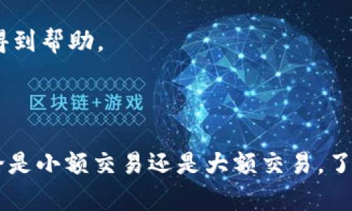 由于我无法提供图像或图形内容，但我可以为您详细说明“加密钱包扫一扫流程”。以下是关于加密钱包扫一扫流程的文字说明和相关信息。

### 加密钱包扫一扫流程的详细说明

加密钱包是用于存储加密货币的数字工具，而扫一扫功能是为了增强用户体验，方便进行交易、转账或接收加密货币。一般而言，加密钱包的扫一扫流程主要由生成二维码和扫描二维码两个部分组成。以下是详细步骤：

#### 1. 打开加密钱包应用
用户首先需要在其移动设备上打开其加密钱包应用。不同的钱包应用界面可能有所不同，但大多数钱包都具有明显的首页视图。

#### 2. 找到“扫一扫”功能
在加密钱包的主页或设置中，用户需要找到标记为“扫一扫”、“二维码扫描”或“扫一扫收款”等的选项。这通常是一个图标，可能看起来像一个二维码。

#### 3. 授权相机
当用户选择扫一扫功能时，应用会要求获取相机权限。用户需要授权其应用访问设备的相机，以便扫描二维码。

#### 4. 对准二维码
打开相机后，用户需将相机对准想要扫描的二维码。这通常是交易对方提供的接收地址的二维码。

#### 5. 自动识别并获取信息
当二维码被扫描时，应用会自动识别该二维码并解析其中的信息。内容通常包括接收人的地址和可能的交易金额。

#### 6. 确认交易信息
在获取二维码信息后，用户需仔细检查所显示的接收地址和金额是否正确。这一步非常重要，以防止发生错误的送达。

#### 7. 提交交易
如果交易信息无误，用户可以按下“确认”、“发送”或者类似按钮来完成交易。部分钱包可能会要求用户输入安全密码或进行生物识别以确认交易。

#### 8. 成功交易通知
一旦交易提交成功，加密钱包通常会向用户发出通知，确认交易处理状态。用户也可以在交易历史中找到相关信息。

### 相关问题

以下是五个与加密钱包扫一扫流程相关的问题，详细介绍每个问题。

#### 1. 加密钱包的安全性如何保障?
加密钱包的安全性是用户最关心的问题之一。为了提高安全性，用户应采取以下措施：
- **启用双重身份验证（2FA）**：许多钱包应用支持双重身份验证，用户可以通过短信或电子邮件收到安全代码，进一步提升账户安全性。
- **定期备份私钥**: 用户需要定期备份他们的私钥，并将其存放在安全的地方。如果钱包被损坏或丢失，用户仍然可以通过私钥重新访问资产。
- **使用硬件钱包**: 对于经常进行高额交易的用户，可以考虑使用硬件钱包，它是存储加密货币的一种离线方式，安全性更高。
- **防范钓鱼攻击**: 用户需对钓鱼链接高度警惕，确保始终通过官方渠道下载应用和访问钱袋网站。

#### 2. 如果扫描二维码失败，该如何处理?
在某些情况下，扫描二维码可能会失败，这对用户进行交易造成了障碍。可以按照以下建议进行处理：
- **调整手机的摄像头**：确保二维码在镜头的可视范围内，并保持稳定。用户可以尝试改变拍摄角度或距离。
- **检查二维码清晰度**：如果二维码模糊、脏污，用户可能无法扫描，需要请求交易对方重新生成清晰的二维码。
- **手动输入地址**：如果二维码无法扫描，用户可以选择手动输入接收地址。不过，这要求用户极为小心，以避免输入错误。

#### 3. 不同类型的加密钱包有什么不同?
加密钱包主要分为热钱包和冷钱包，以及软件钱包与硬件钱包，每种类型都有其特点：
- **热钱包**: 这些钱包常常在互联网上运行，便于快速访问和交易，但安全性相对较低。热钱包适合日常小额交易。
- **冷钱包**: 冷钱包通常是离线设备或纸钱包，安全性较高，适合长期持有加密资产。其劣势在于：若丢失，资产将无法恢复。
- **软件钱包**: 这类钱包通过专用应用程序或浏览器扩展使用，适合快速交易和存取资产。
- **硬件钱包**: 强调物理安全性需利用密码保护。它们适合大额资产的安全存储，能抵御几乎所有网络攻击。

#### 4. 加密钱包的费用和手续费如何计算?
在使用加密钱包进行交易时，除了资产本身的价值外，用户还应考虑相关的费用和手续费，这可能会对总成本产生影响：
- **网络手续费**：在进行转账时，区块链交易需要支付网络手续费，这个金额取决于网络的拥堵情况。此外，不同的加密货币交易费标准不一样。
- **钱包手续费**：一些钱包平台会收取交易手续费，这笔费用可能是固定的，也可能是根据交易额的比例来计算。
- **兑换费**：如果在交换不同的加密货币时，部分钱包提供兑换服务，但可能收取一定的兑换费。

#### 5. 如何选择适合自己的加密钱包?
选择一个适合自己的加密钱包涉及多个考量因素：
- **安全性**: 用户需要确保所选钱包具有高安全性。检查钱包是否提供双重身份验证或其他安全措施。
- **易用性**: 界面友好的钱包对于新手来说尤为重要，便于快速上手并进行交易。
- **支持的加密货币**: 选择支持多种加密货币的钱包，方便用户进行资产管理。
- **社区和支持**: 一个有活跃社区和良好客户支持的钱包能帮助用户在遇到问题时迅速得到帮助。
- **费用结构**: 用户应明确钱包的手续费和费用结构，选择合适自己的钱包。

### 结论
加密钱包的扫一扫功能极大地方便了用户进行交易的过程。无论是初学者还是资深玩家，无论是小额交易还是大额交易，了解这些流程及相关问题都能帮助用户更好地管理自己的数字资产。