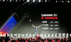 区块链钱包对金融行业的影响与未来发展前景分