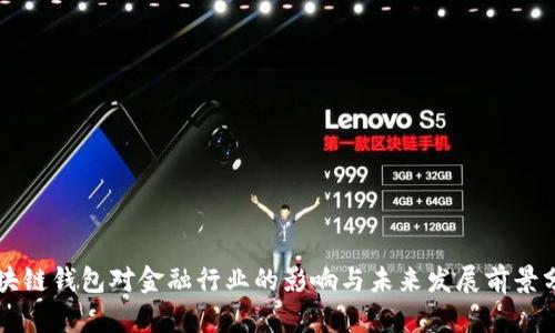 区块链钱包对金融行业的影响与未来发展前景分析