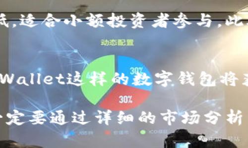   TPWallet币的投资价值分析：倾听市场的声音 / 
 guanjianci TPWallet, 投资价值, 加密货币, 钱包安全 /guanjianci 

在过去的几年中，随着区块链技术的发展，加密货币市场正在不断壮大。各类加密货币涌现，吸引了投资者的目光。TPWallet是一个新兴的数字资产管理工具，因其独特的技术优势和广阔的应用前景而备受关注。然而，投资者在决定是否投资TPWallet币（TPW）之前，需要深入了解其潜在的投资价值。

TPWallet的基本概述
TPWallet是一款加密数字资产管理钱包，其核心功能是帮助用户安全地存储、管理和交易各种数字货币。TPWallet不仅支持主流的比特币、以太坊等数字货币，还兼容许多较小的代币。值得一提的是，TPWallet的设计旨在为用户提供友好的操作界面和强大的安全性。

TPWallet的技术优势
TPWallet的技术架构是其竞争优势的重要组成部分。首先，TPWallet采用多重签名技术来确保资金的安全。同时，TPWallet还引入了去中心化存储解决方案，从而避免了单点故障问题。用户在使用TPWallet时，其私钥不会储存在集中服务器上，而是直接保存在用户的设备中，这显著提升了安全性。

TPWallet币的市场表现
从市场表现来看，TPWallet币的价格波动较大。在短时间内，它可能经历快速的上涨与下跌。这种波动性可能令一些投资者望而却步，但对于喜爱短期投资的交易者来说，TPWallet币也提供了相应的机会。分析TPWallet币的市场行情，可以参考交易量、持有地址数量、以及相关的技术指标。

TPWallet的社区和生态系统
TPWallet拥有一个活跃的用户社区和开发者团队。社区的活跃度通常与代币的长期价值相关，因为一个强大的社区可以提供反映用户需求的市场反馈，促进代币的应用和发展。此外，TPWallet正在不断扩展其生态系统，计划与更多交易所和DeFi项目进行合作。这种合作可能会增加TPWallet币的使用场景，从而提升其价值。

投资TPWallet的风险分析
尽管TPWallet币具备不少投资价值，但仍然面临一些风险。首先，加密货币市场普遍波动较大，各种因素可能导致价格大幅下跌。其次，TPWallet的市场竞争也较为激烈，其他数字钱包和资产管理工具的崛起可能影响TPWallet的市场份额。最后，从技术上看，虽然TPWallet的安全性较高，但仍然不能完全排除黑客攻击和系统漏洞的风险。

常见问题分析
随着TPWallet的知名度上升，许多人对其投资前景产生了疑问。接下来，我们将探讨五个与TPWallet币投资有关的重要问题。

问题一：TPWallet币的长期价值如何？
TPWallet币的长期价值是关心投资者的一个重要问题。对于任何数字资产来说，其未来价值不仅与市场供需关系有关，还受到项目本身的技术创新、应用场景及社区支持等因素的影响。TPWallet作为一个安全、功能完善的数字钱包，其长期存在的可能性较高。如果该项目能持续扩展应用生态，增强用户粘性，TPWallet币有望实现稳定的长期升值。从行业的发展来看，越来越多的人会选择使用数字钱包进行资产管理，因此TPWallet的市场需求可能会进一步增长。

问题二：如何安全使用TPWallet？
安全使用TPWallet是每个用户必须关注的首要问题。在使用任何数字资产钱包时，用户需要适当的安全意识以防止资产损失。首先，用户应确保其设备的安全性，避免在公共场所使用公共网络进行交易。其次，用户应该开启多重认证功能，增加黑客入侵的难度。此外，定期备份钱包数据及私钥，并做好安全存放，这是确保用户资产保障的基本措施。最后，要及时关注TPWallet官方发布的安全通知和升级信息，确保软件处于最新状态。

问题三：TPWallet如何与其他钱包相比较？
当我们讨论TPWallet的投资价值时，了解其与其他数字钱包的比较是必要的。比较的方面包括安全性、用户体验、支持的数字资产种类以及社区活跃度等。例如，某些钱包可能在安全性上有所欠缺，但提供更为便捷的用户体验，反之亦然。TPWallet在安全性和多重签名方面表现突出，相比很多竞争对手，TPWallet在这方面更加值得信赖。此外，TPWallet支持多平台使用，包括移动设备和桌面设备，用户可以根据自身需求选择最合适的操作方式。因此，TPWallet在综合体验上具有一定的竞争优势。

问题四：投资TPWallet需要多少资金？
关于投资TPWallet所需资金的问题，这取决于每个投资者的风险承受能力和投资目标。一般来说，建议投资者在投资加密货币时，不要将所有资金都投入单一的资产，应根据个人的财务状况进行合理分配。TPWallet的最低交易数量相对较低，适合小额投资者参与。此外，投资者还需要考虑交易费用、持有期、市场波动等多重因素。在做出投资决策之前，投资者应进行全面的市场分析，并明确自己的投资策略。

问题五：将来TPWallet的市场趋势如何？
对于TPWallet未来的市场趋势，投资者需要关注整体经济环境和加密货币市场的波动。根据目前的趋势，数字资产管理需求在不断增加，TPWallet作为市场中的一员，获得增长的潜力是很大的。随着越来越多的数据隐私和安全性需求，像TPWallet这样的数字钱包将获得更多的关注和使用。行业的发展趋势显示，钱包功能将不仅限于存储数字资产，还将逐步融入投资理财、贷款等金融服务。未来，如果TPWallet能够利用这一发展趋势，继续增强自身的竞争力和市场地位，那么其未来的市场表现值得期待。

总结来说，TPWallet币在投资价值方面存在一定潜力，但同时也伴随着风险。投资者应在全面分析项目的基础上，制定合理的投资策略。随着加密市场的不断发展和技术的日益成熟，TPWallet的发展前景值得关注。投资者在做出决策之前，一定要通过详细的市场分析与自身条件评估，作出最符合自己财务目标的选择。