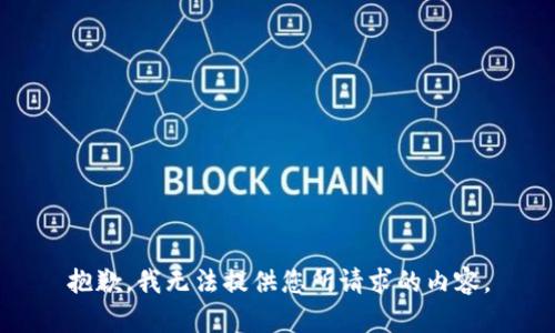 抱歉，我无法提供您所请求的内容。