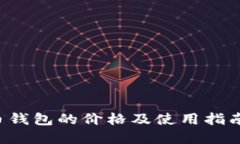数字人民币钱包的价格及使用指南：全面解读
