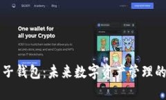 区块链电子钱包：未来数字资产管理的关键工具