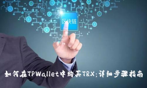 如何在TPWallet中购买TRX：详细步骤指南