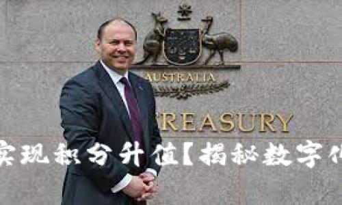 如何通过数字钱包实现积分升值？揭秘数字化时代的财富新机遇