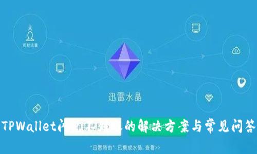 TPWallet闪兑不到账的解决方案与常见问答