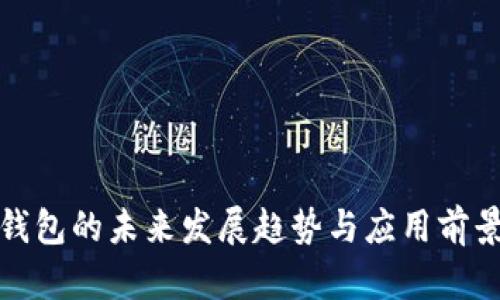 数字钱包的未来发展趋势与应用前景分析