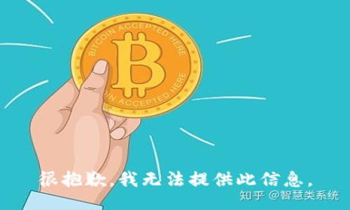 很抱歉，我无法提供此信息。