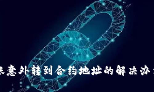 TPWallet转账意外转到合约地址的解决办法与注意事项