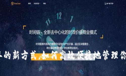 数字钱包：过年的新方式，如何高效便捷地管理你的红包与消费