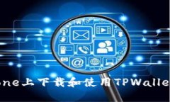 如何在iPhone上下载和使用TPWallet：完整指南