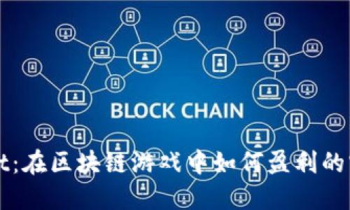 TPWallet：在区块链游戏中如何盈利的实用指南