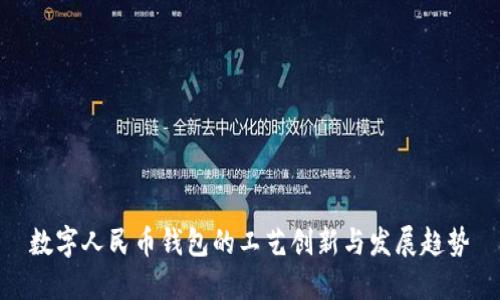 数字人民币钱包的工艺创新与发展趋势