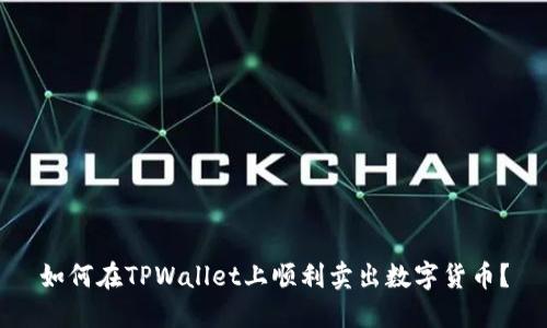 如何在TPWallet上顺利卖出数字货币？