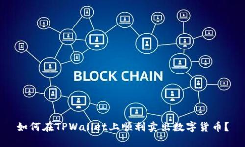 如何在TPWallet上顺利卖出数字货币？
