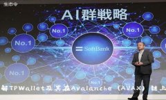 全面了解TPWallet及其在Avalanche (AVAX) 链上的应用