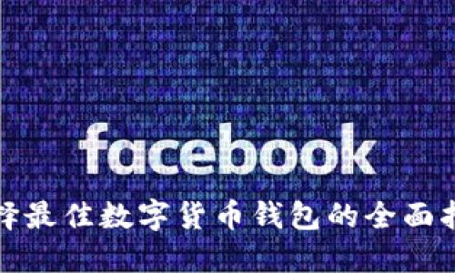 选择最佳数字货币钱包的全面指南