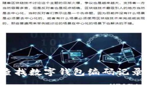 如何有效查找数字钱包编码记录：全面指南
