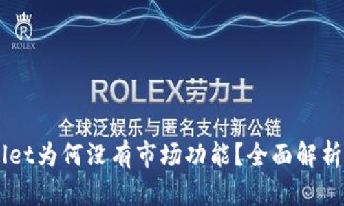 新版TPWallet为何没有市场功能？全面解析与用户指南