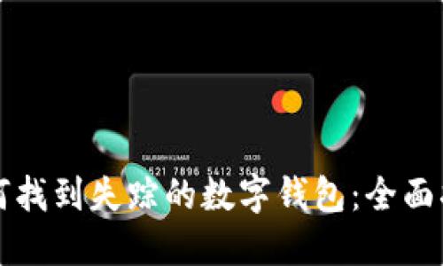 如何找到失踪的数字钱包：全面指南