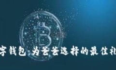 数字钱包：为爸爸选择的最佳礼物