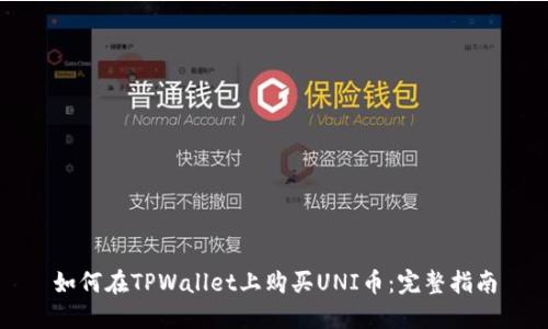 如何在TPWallet上购买UNI币：完整指南