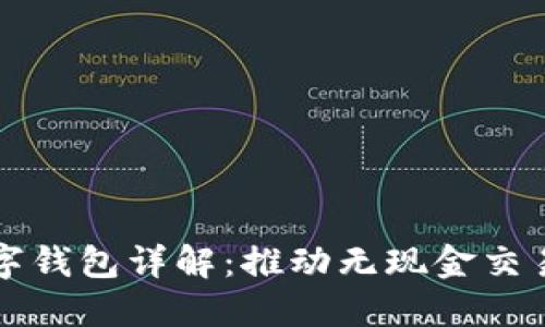 商店数字钱包详解：推动无现金交易的未来