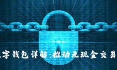 商店数字钱包详解：推动无现金交易的未来