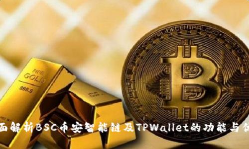 全面解析BSC币安智能链及TPWallet的功能与优势