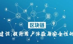 数字钱包建设：提升用户体验与安全性的必经之