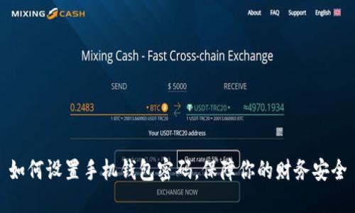 如何设置手机钱包密码，保障你的财务安全