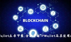 TPWallet火币下载：全面了解TPWallet及其使用技巧