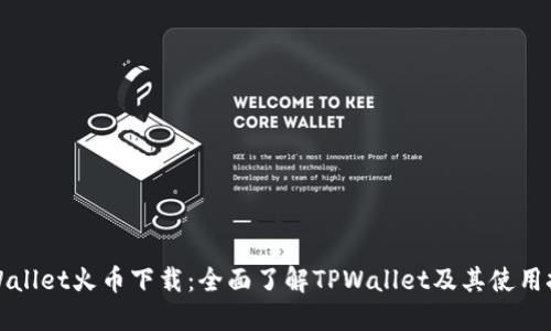 TPWallet火币下载：全面了解TPWallet及其使用技巧