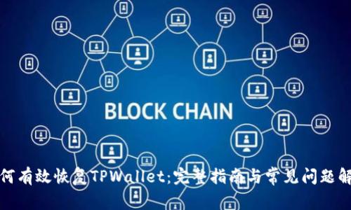 如何有效恢复TPWallet：完整指南与常见问题解答
