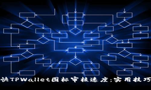 如何加快TPWallet图标审核速度：实用技巧与建议